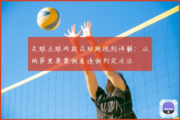 足球点球两段式助跑规则详解：从纳萨里奥案例看违例判定方法