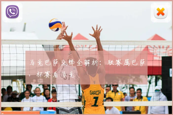 马竞巴萨交锋全解析：联赛属巴萨，杯赛看马竞